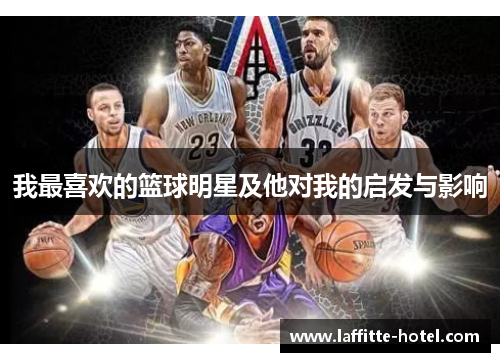 我最喜欢的篮球明星及他对我的启发与影响