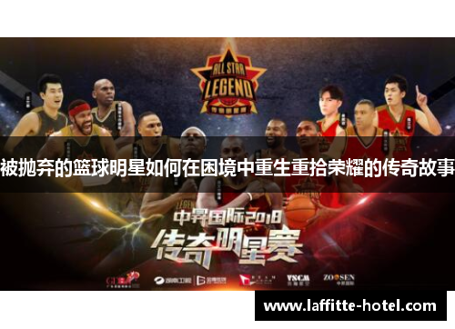 被抛弃的篮球明星如何在困境中重生重拾荣耀的传奇故事