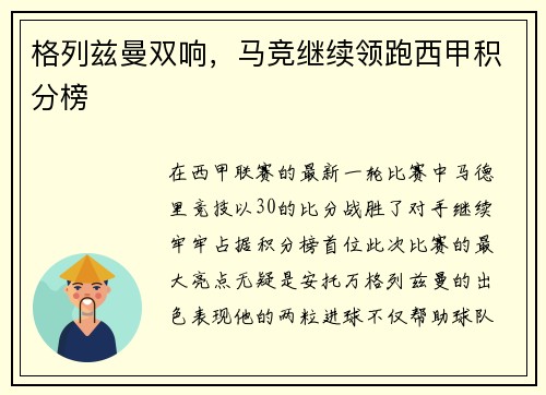 格列兹曼双响，马竞继续领跑西甲积分榜