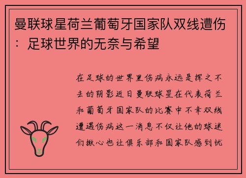曼联球星荷兰葡萄牙国家队双线遭伤：足球世界的无奈与希望
