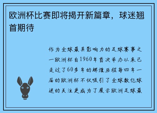 欧洲杯比赛即将揭开新篇章，球迷翘首期待