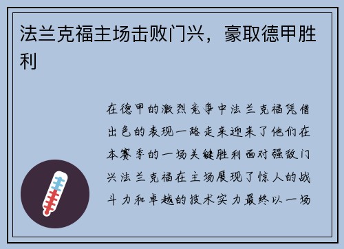 法兰克福主场击败门兴，豪取德甲胜利