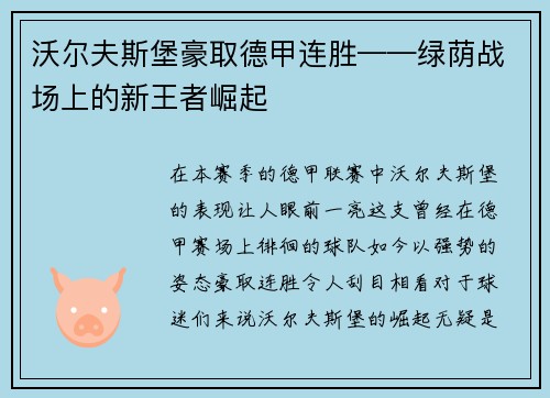 沃尔夫斯堡豪取德甲连胜——绿荫战场上的新王者崛起