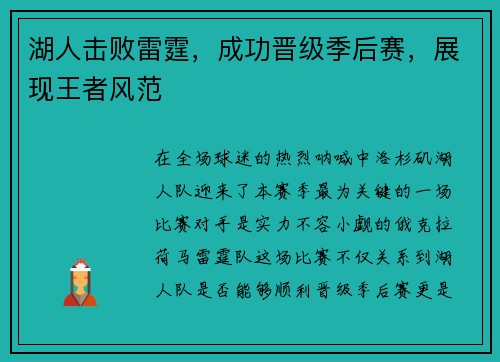 湖人击败雷霆，成功晋级季后赛，展现王者风范