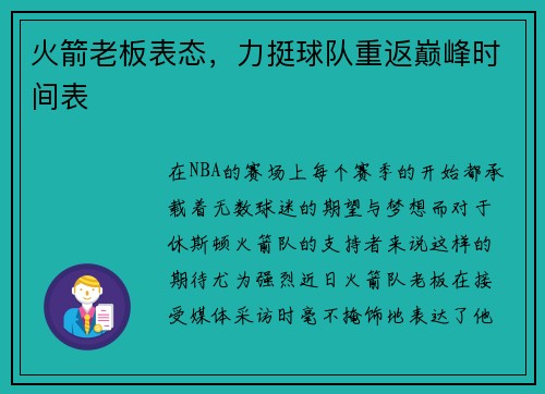 火箭老板表态，力挺球队重返巅峰时间表