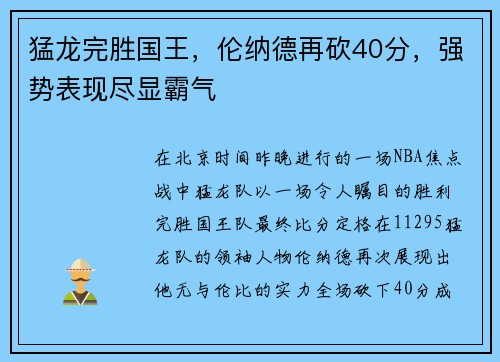 猛龙完胜国王，伦纳德再砍40分，强势表现尽显霸气