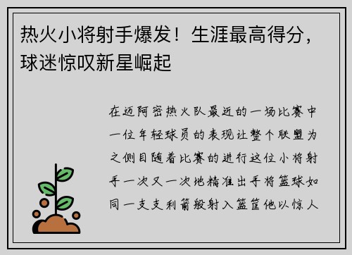 热火小将射手爆发！生涯最高得分，球迷惊叹新星崛起