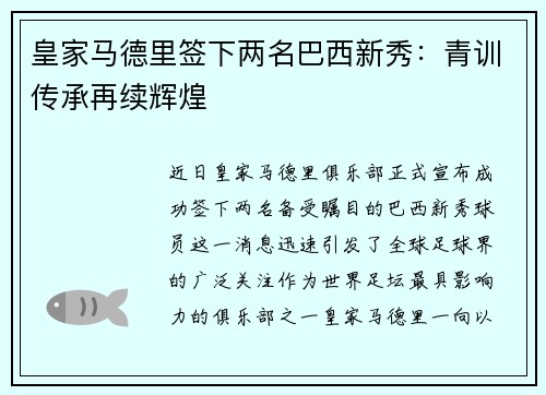 皇家马德里签下两名巴西新秀：青训传承再续辉煌