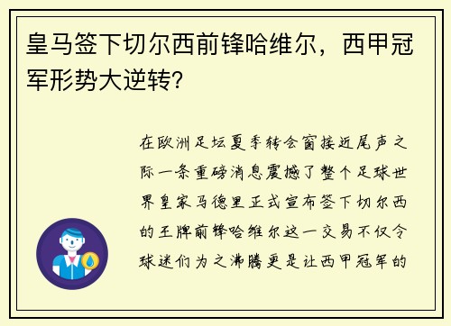 皇马签下切尔西前锋哈维尔，西甲冠军形势大逆转？