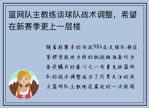 篮网队主教练谈球队战术调整，希望在新赛季更上一层楼