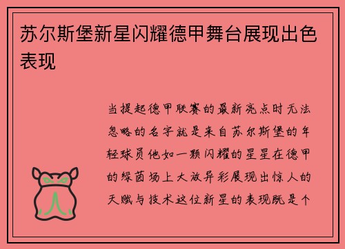 苏尔斯堡新星闪耀德甲舞台展现出色表现