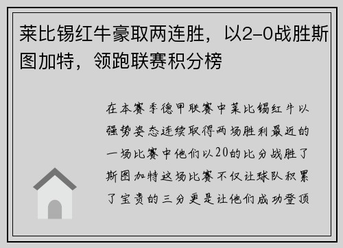 莱比锡红牛豪取两连胜，以2-0战胜斯图加特，领跑联赛积分榜