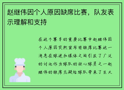 赵继伟因个人原因缺席比赛，队友表示理解和支持