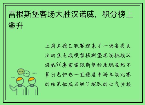 雷根斯堡客场大胜汉诺威，积分榜上攀升