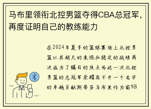 马布里领衔北控男篮夺得CBA总冠军，再度证明自己的教练能力