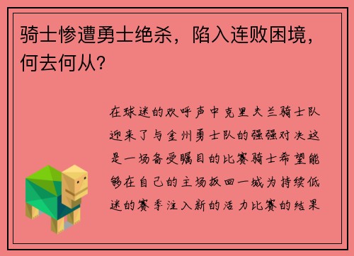 骑士惨遭勇士绝杀，陷入连败困境，何去何从？