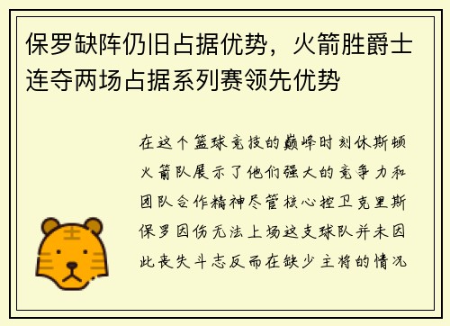 保罗缺阵仍旧占据优势，火箭胜爵士连夺两场占据系列赛领先优势
