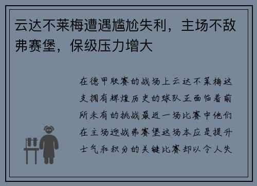 云达不莱梅遭遇尴尬失利，主场不敌弗赛堡，保级压力增大