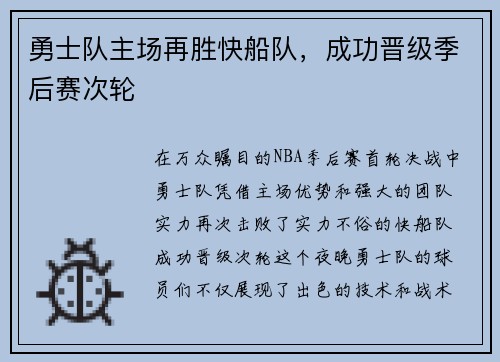 勇士队主场再胜快船队，成功晋级季后赛次轮