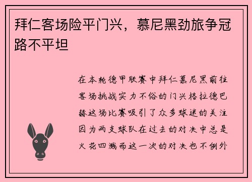 拜仁客场险平门兴，慕尼黑劲旅争冠路不平坦
