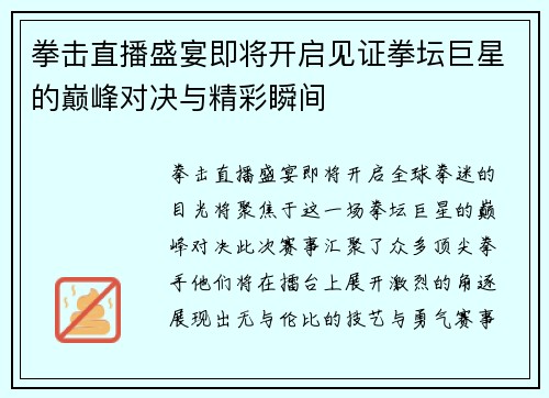 拳击直播盛宴即将开启见证拳坛巨星的巅峰对决与精彩瞬间