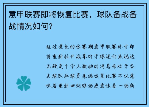 意甲联赛即将恢复比赛，球队备战备战情况如何？