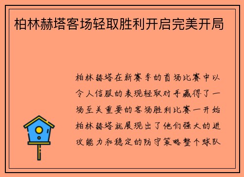 柏林赫塔客场轻取胜利开启完美开局