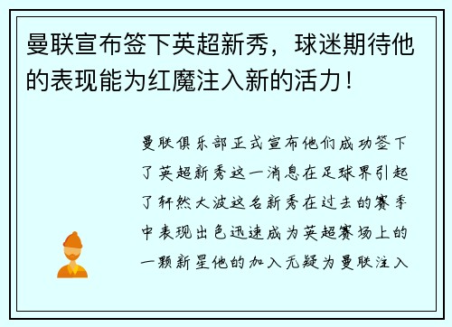 曼联宣布签下英超新秀，球迷期待他的表现能为红魔注入新的活力！