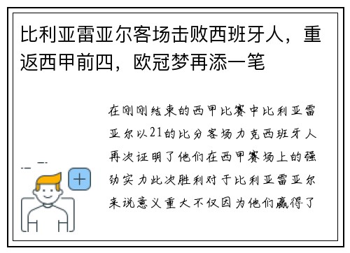 比利亚雷亚尔客场击败西班牙人，重返西甲前四，欧冠梦再添一笔