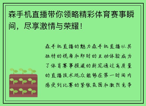 森手机直播带你领略精彩体育赛事瞬间，尽享激情与荣耀！