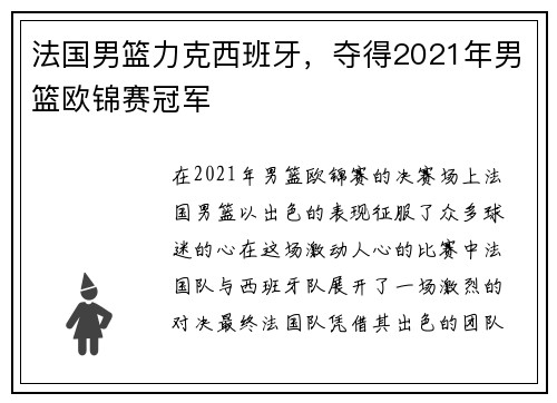 法国男篮力克西班牙，夺得2021年男篮欧锦赛冠军