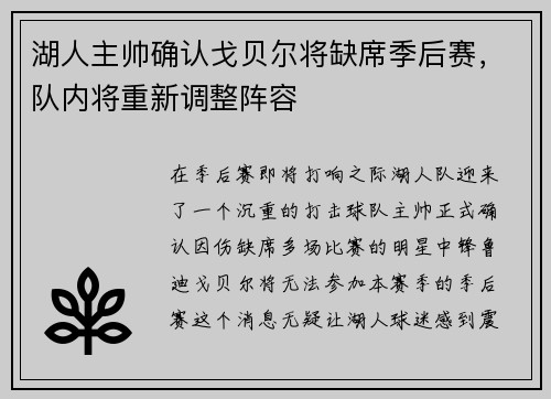 湖人主帅确认戈贝尔将缺席季后赛，队内将重新调整阵容