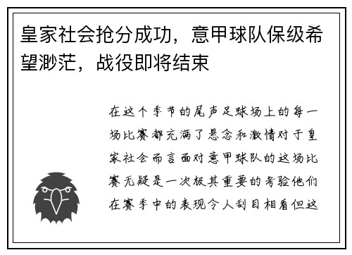 皇家社会抢分成功，意甲球队保级希望渺茫，战役即将结束