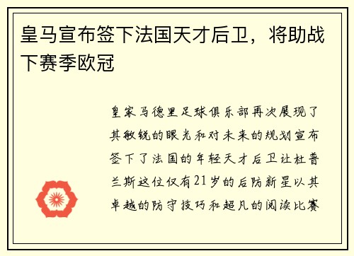 皇马宣布签下法国天才后卫，将助战下赛季欧冠