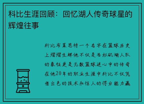 科比生涯回顾：回忆湖人传奇球星的辉煌往事