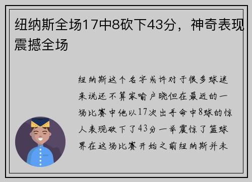 纽纳斯全场17中8砍下43分，神奇表现震撼全场