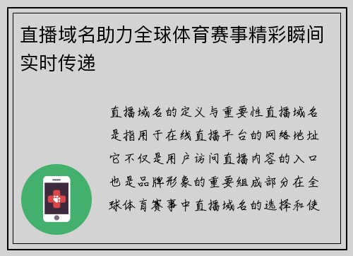 直播域名助力全球体育赛事精彩瞬间实时传递