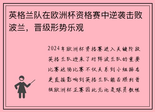英格兰队在欧洲杯资格赛中逆袭击败波兰，晋级形势乐观