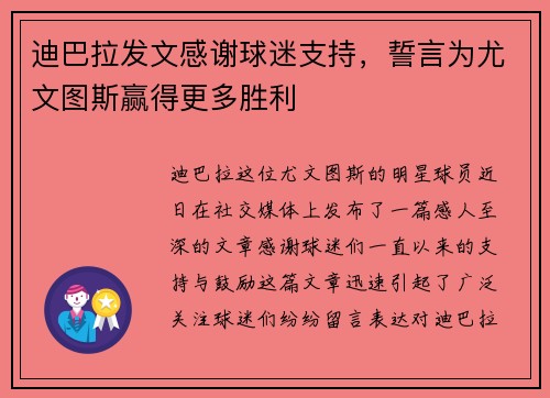 迪巴拉发文感谢球迷支持，誓言为尤文图斯赢得更多胜利