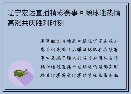 辽宁宏运直播精彩赛事回顾球迷热情高涨共庆胜利时刻