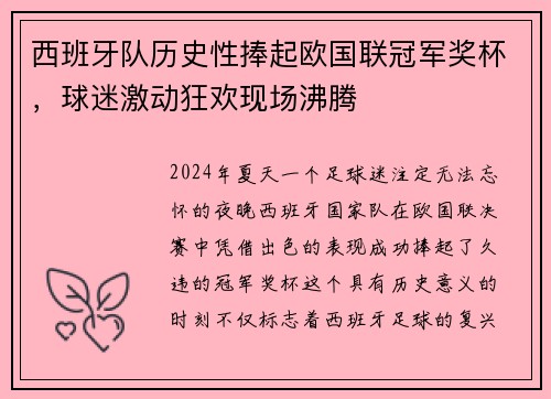 西班牙队历史性捧起欧国联冠军奖杯，球迷激动狂欢现场沸腾