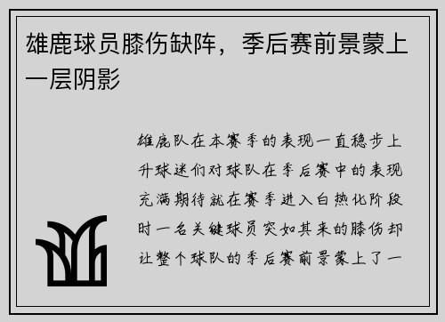 雄鹿球员膝伤缺阵，季后赛前景蒙上一层阴影