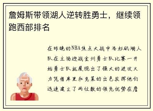 詹姆斯带领湖人逆转胜勇士，继续领跑西部排名