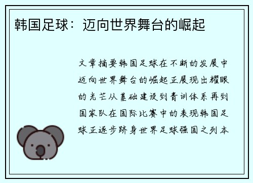 韩国足球：迈向世界舞台的崛起