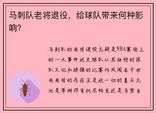 马刺队老将退役，给球队带来何种影响？