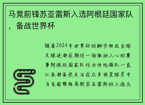 马竞前锋苏亚雷斯入选阿根廷国家队，备战世界杯