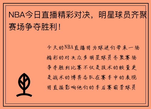 NBA今日直播精彩对决，明星球员齐聚赛场争夺胜利！