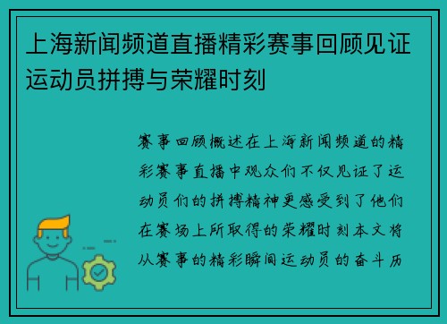 上海新闻频道直播精彩赛事回顾见证运动员拼搏与荣耀时刻