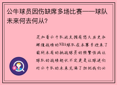 公牛球员因伤缺席多场比赛——球队未来何去何从？