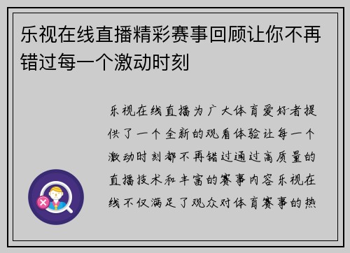 乐视在线直播精彩赛事回顾让你不再错过每一个激动时刻